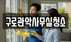 구로관악사무실청소