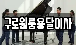 구로원룸용달이사
