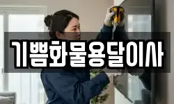 기쁨화물용달이사