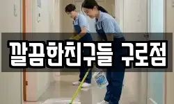 깔끔한친구들 구로점