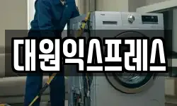 대원익스프레스