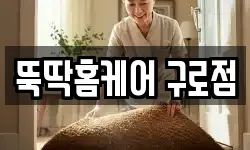 뚝딱홈케어 구로점