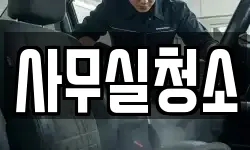사무실청소