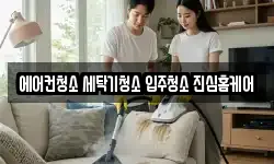 에어컨청소 세탁기청소 입주청소 진심홈케어