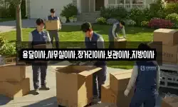 용달이사,사무실이사,장거리이사,보관이사,지방이사