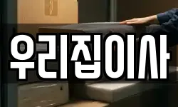 우리집이사