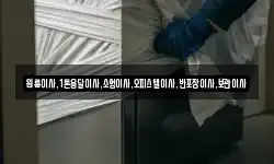 원룸이사,1톤용달이사,소형이사,오피스텔이사,반포장이사,보관이사