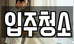 서울 구로구 구로동 청소,입주청소,사무실청소,에어컨청소