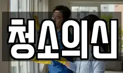 청소의신