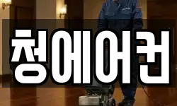 청에어컨