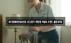시스템에어컨청소전문,냉난방기,천장형,벽걸이,스텐드,출장비무료