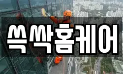 쓱싹홈케어