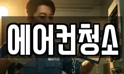 에어컨청소