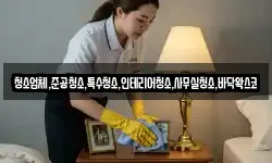 청소업체,준공청소,특수청소,인테리어청소,사무실청소,바닥왁스코