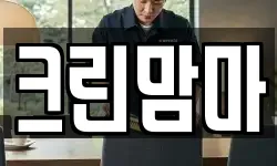크린맘마