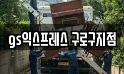 서울 구로구 궁동 이사,용달이사,포장이사,원룸이사,보관이사