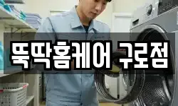 뚝딱홈케어 구로점