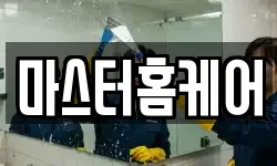 마스터홈케어