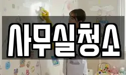 사무실청소