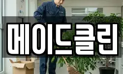 메이드클린