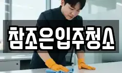 참조은입주청소