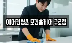 에어컨청소 모건홈케어 구로점