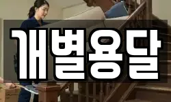서울 구로구 오류동 이사,용달이사,포장이사,원룸이사,보관이사