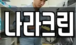 나라크린