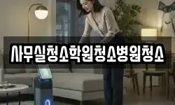 사무실청소학원청소병원청소