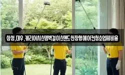 삼성,대우,캐리어시스템벽걸이스탠드천장형에어컨청소업체비용