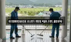 시스템에어컨청소전문,냉난방기,천장형,벽걸이,스텐드,출장비무료