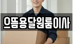 으뜸용달원룸이사