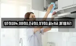 입주청소아늑,이사청소,준공청소,상가청소,줄눈시공,폐기물처리