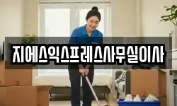 지에스익스프레스사무실이사