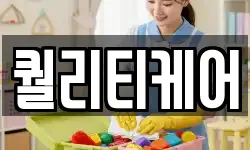 퀄리티케어