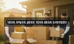 가정이사,사무실이사,공장이사,기업이사,보관이사,한국이삿짐센터