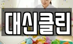 대신클린