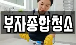 서울 구로구 온수동 청소,입주청소,사무실청소,에어컨청소