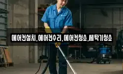 에어컨설치,에어컨수리,에어컨청소,세탁기청소