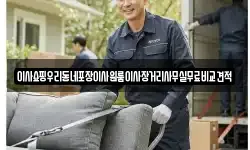 이사쇼핑우리동네포장이사원룸이사장거리사무실무료비교견적