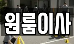 원룸이사
