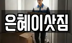 은혜이삿짐