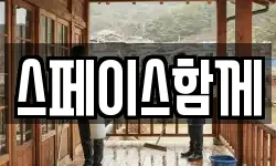 스페이스함께