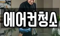 에어컨청소
