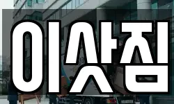 서울 구로구 천왕동 이사,용달이사,포장이사,원룸이사,보관이사