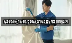 입주청소아늑,이사청소,준공청소,상가청소,줄눈시공,폐기물처리
