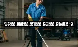 입주청소,이사청소,상가청소,준공청소,줄눈시공-결
