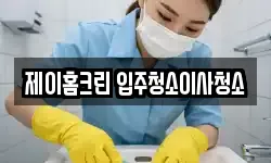 제이홈크린 입주청소이사청소