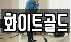 서울 구로구 천왕동 청소,입주청소,사무실청소,에어컨청소