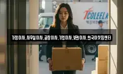 가정이사,사무실이사,공장이사,기업이사,보관이사,한국이삿짐센터